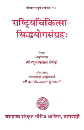 Rashtriya Chikitsa Siddhayoga Samgraha